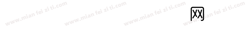 年轻时尚 字体字体转换